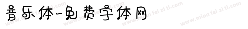 音乐体字体转换