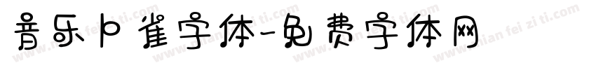 音乐卜雀字体字体转换