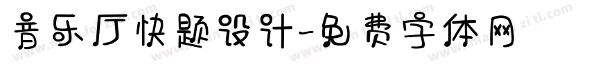音乐厅快题设计字体转换