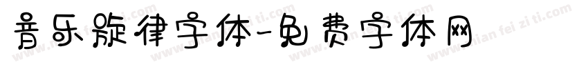 音乐旋律字体字体转换