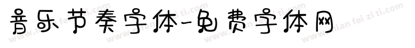音乐节奏字体字体转换