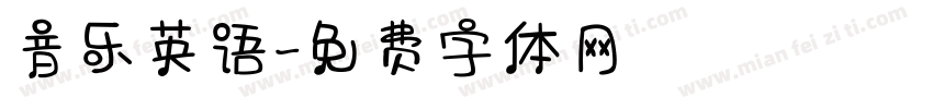 音乐英语字体转换