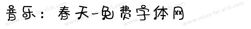 音乐：春天字体转换