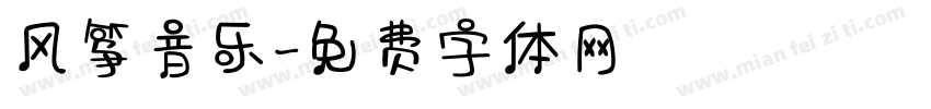 风筝音乐字体转换