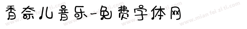 香奈儿音乐字体转换