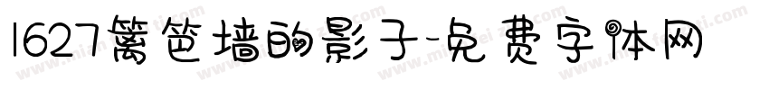 1627篱笆墙的影子字体转换