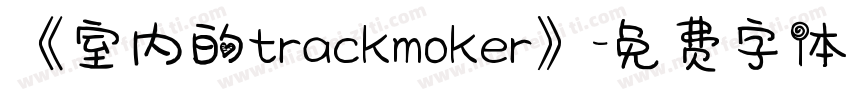 《室内的trackmoker》字体转换