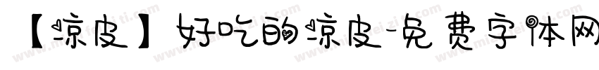 【凉皮】好吃的凉皮字体转换