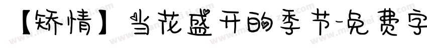 【矫情】当花盛开的季节字体转换
