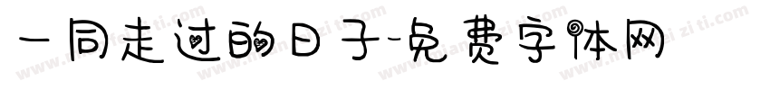 一同走过的日子字体转换