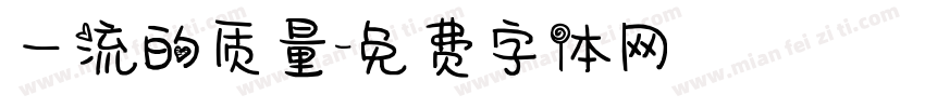 一流的质量字体转换