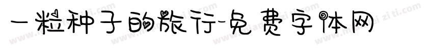 一粒种子的旅行字体转换