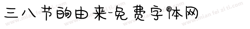 三八节的由来字体转换