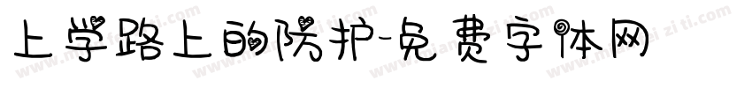 上学路上的防护字体转换