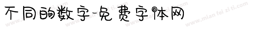 不同的数字字体转换