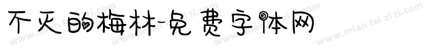 不灭的梅林字体转换