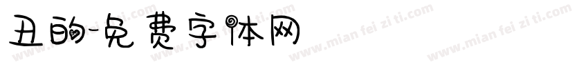 丑的字体转换