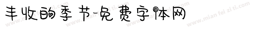 丰收的季节字体转换