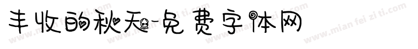 丰收的秋天字体转换