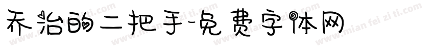 乔治的二把手字体转换