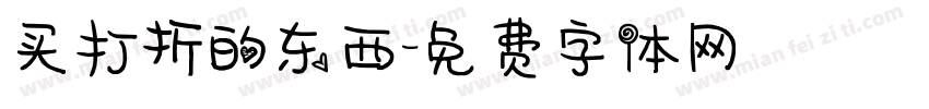 买打折的东西字体转换