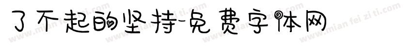 了不起的坚持字体转换