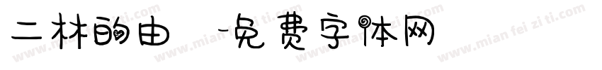 二林的由來字体转换