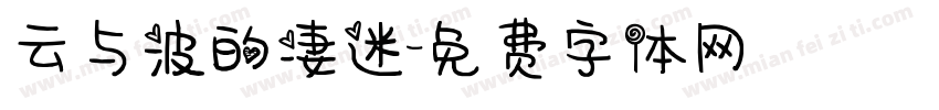 云与波的凄迷字体转换