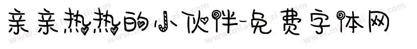 亲亲热热的小伙伴字体转换