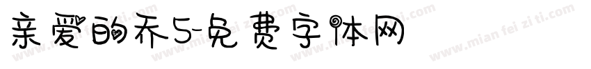 亲爱的乔5字体转换