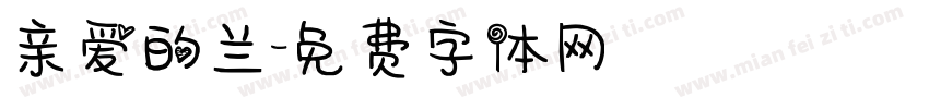 亲爱的兰字体转换