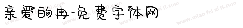 亲爱的冉字体转换