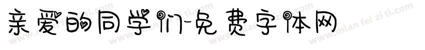亲爱的同学们字体转换