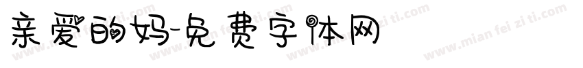 亲爱的妈字体转换