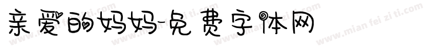 亲爱的妈妈字体转换