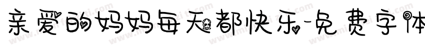 亲爱的妈妈每天都快乐字体转换