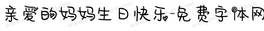 亲爱的妈妈生日快乐字体转换