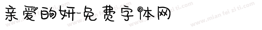 亲爱的妍字体转换
