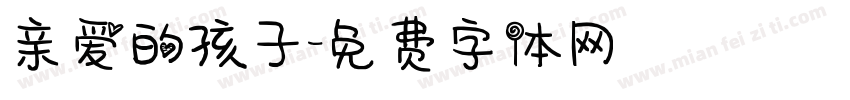 亲爱的孩子字体转换