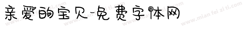 亲爱的宝贝字体转换