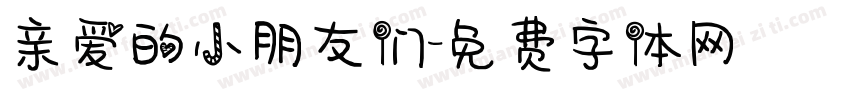 亲爱的小朋友们字体转换