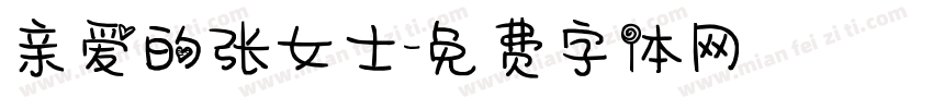 亲爱的张女士字体转换