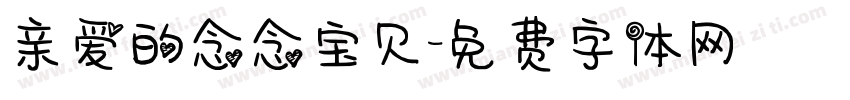 亲爱的念念宝贝字体转换