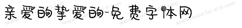 亲爱的挚爱的字体转换