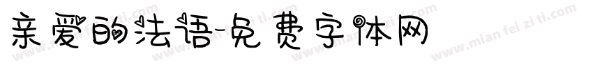 亲爱的法语字体转换