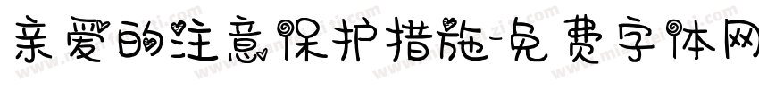 亲爱的注意保护措施字体转换