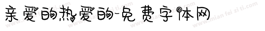 亲爱的热爱的字体转换