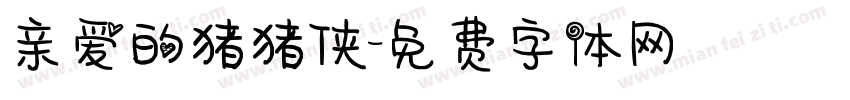 亲爱的猪猪侠字体转换