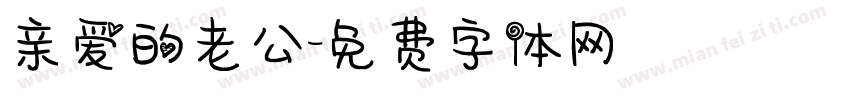 亲爱的老公字体转换