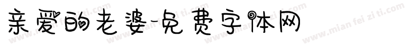 亲爱的老婆字体转换